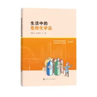 全新生活中的危险化学品唐亚文,陈立来主编9787305243387