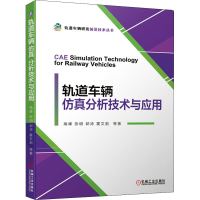 全新轨道车辆分析技术与应用高峰 等9787111647294
