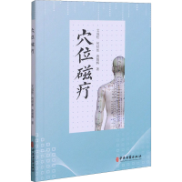 全新穴位磁疗艾成松,何经恕,唐娟辉9787515222172