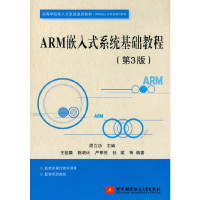 全新ARM嵌入式系统基础教程(第3版)周立功9787512432277