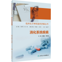 全新消化系统疾病作者9787117306898