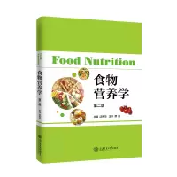 全新食物营养学(第二版))沈秀华9787313218