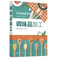 全新调味品加工崔东波,郝生宏 主编9787124446