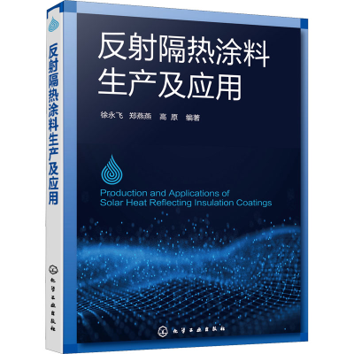 全新反隔热涂料生产及应用作者9787122008