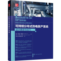 全新可持续分布式热电联产系统 设计建造与运行