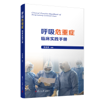 全新呼吸危重症临床实践手册李圣青9787309155587