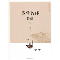 全新茶学名师拾遗王镇恒9787109262942