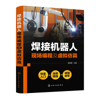 全新焊接机器人现场编程及虚拟袁有德 主编978712555