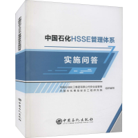全新中国石化HSSE管理体系实施问答作者9787511455208