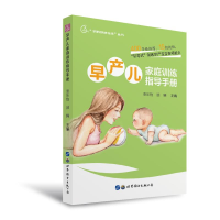 全新早产儿家庭训练指导手册作者9787519274948