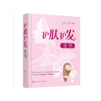 全新护肤护发全书马来记,刘玉亮 编著978717