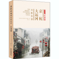 全新京杭大运河光影实录 江苏卷仰坡9787559202932