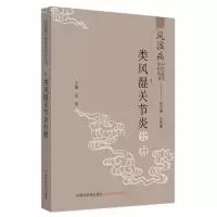 全新类风湿关节炎分册·风湿病中医临床诊疗丛书姜泉9787513260916
