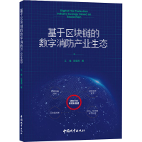 全新基于区块链的数字消防产业生态江雄,阮安邦9787507432930