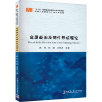 全新金属凝固及铸件形成理论陈刚9787576703269