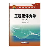 全新工程流体力学(第二版)马贵阳9787518339471