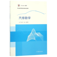 全新汽修数学编者:赵波//陆泽贵9787040485066