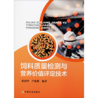 全新饲料质量检测与营养价值评定技术张国华,卢建雄9787109258730