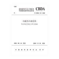 全新功能墙涂T/CBDA42-2020中国建筑装饰协会1511209