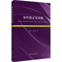 全新泵叶轮正反问题李文广,张玉良9787568404150