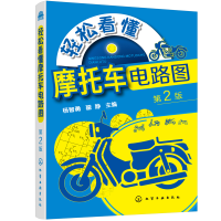 全新轻松看懂摩托车电路图(第2版)杨智勇,翟静 主编9787129290