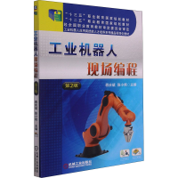 全新工业机器人现场编程 第2版蒋庆斌,陈小艳9787111639152