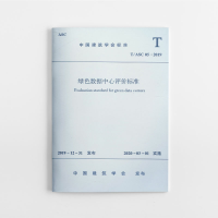 全新绿色数据中心评价标准T/ASC05-2019建筑研究有限公司15115429