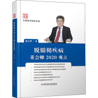 全新脱髓鞘疾病董会卿2020观点董会卿9787518963430