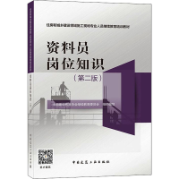 全新资料员岗位知识(第2版)中国建设教育协会委员会9787112263936
