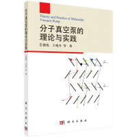 全新分子真空泵的理论与实践巴德纯等9787030692047