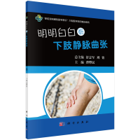全新明明白白看下肢静脉曲张曹烨民9787030541789