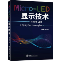 全新Micro-LED显示技术田朋飞9787313248466