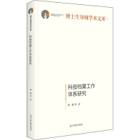 全新科技档案工作体系研究张斌 等9787519462789