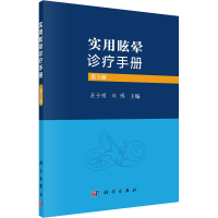 全新实用眩晕诊疗手册 第3版吴子明;刘787030713698