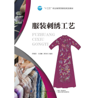 全新刺绣工艺(十三五职业委级规划教材)周雪清9787518074730