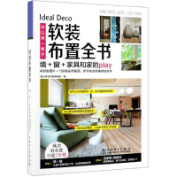 全新软装布置全书SH美化家庭编辑部9787519850