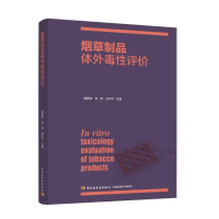 全新制品体外毒评谢复炜9787518427062