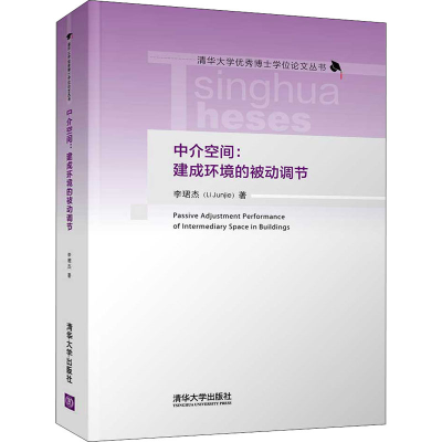 全新中介空间:建成环境的被动调节李珺杰9787302574446