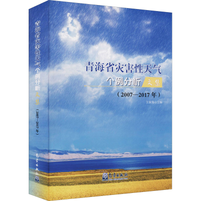 全新青海省灾害天气个例分析文集(2007-2017年)作者9787502974398