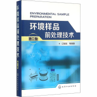 全新环境样品前处理技术 第2版江桂斌著9787122254429