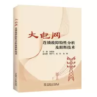 全新大电网连锁故障特分析及阻断技术张振安9787519850029