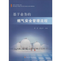 全新基于业务的燃气安全管理流程李东、黄志丰编9787289