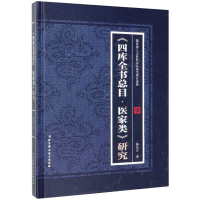 全新《四库全书总目·医家类》研究杨东方9787571405205
