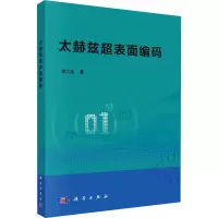 全新太赫兹超表面编码李九生9787030713186