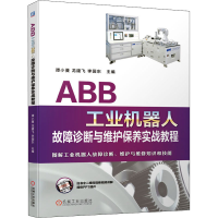 全新ABB工业机器人故障诊断与维护保养实战教程作者9787111658962