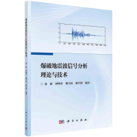 全新爆破地震波信号分析理论与技术龙源等9787030704443