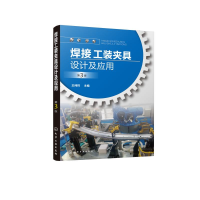全新焊接工装夹具设计及应用(第3版)王纯祥 主编9787125254