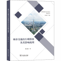 全新城市交通出行碳排放及其影响机理杨文越9787100184489
