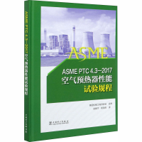 全新ASME PTC 4.3-2017空气预热器能试验规程作者9787519841713