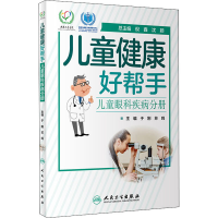 全新儿童健康好帮手 儿童眼科疾病分册作者9787117301787